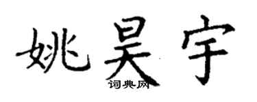 丁谦姚昊宇楷书个性签名怎么写
