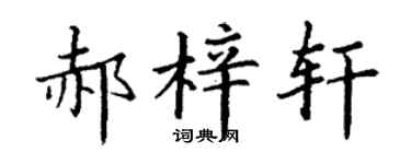丁谦郝梓轩楷书个性签名怎么写