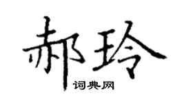 丁谦郝玲楷书个性签名怎么写