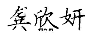 丁谦龚欣妍楷书个性签名怎么写