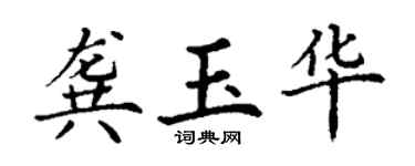 丁谦龚玉华楷书个性签名怎么写