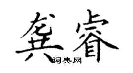 丁谦龚睿楷书个性签名怎么写