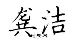 丁谦龚洁楷书个性签名怎么写