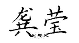 丁谦龚莹楷书个性签名怎么写