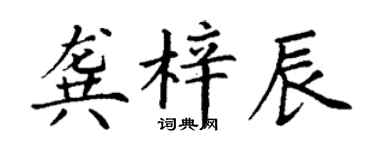 丁谦龚梓辰楷书个性签名怎么写