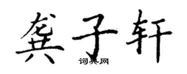 丁谦龚子轩楷书个性签名怎么写