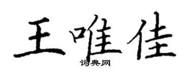 丁谦王唯佳楷书个性签名怎么写
