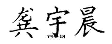 丁谦龚宇晨楷书个性签名怎么写