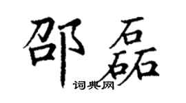 丁谦邵磊楷书个性签名怎么写