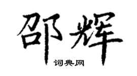 丁谦邵辉楷书个性签名怎么写