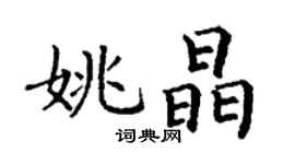丁谦姚晶楷书个性签名怎么写