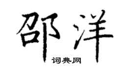 丁谦邵洋楷书个性签名怎么写