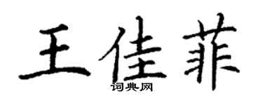 丁谦王佳菲楷书个性签名怎么写