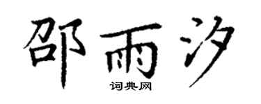 丁谦邵雨汐楷书个性签名怎么写
