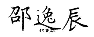 丁谦邵逸辰楷书个性签名怎么写
