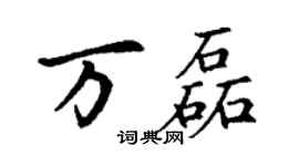 丁谦万磊楷书个性签名怎么写
