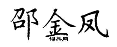 丁谦邵金凤楷书个性签名怎么写