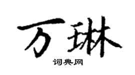 丁谦万琳楷书个性签名怎么写
