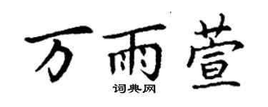 丁谦万雨萱楷书个性签名怎么写