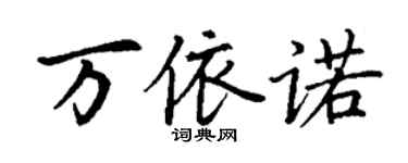 丁谦万依诺楷书个性签名怎么写
