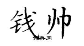 丁谦钱帅楷书个性签名怎么写