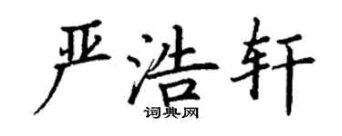 丁谦严浩轩楷书个性签名怎么写