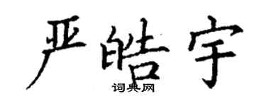 丁谦严皓宇楷书个性签名怎么写