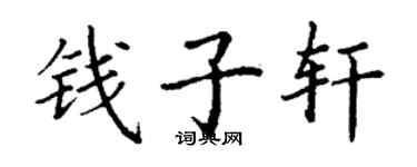 丁谦钱子轩楷书个性签名怎么写