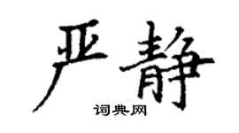 丁谦严静楷书个性签名怎么写