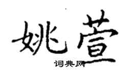 丁谦姚萱楷书个性签名怎么写
