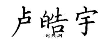 丁谦卢皓宇楷书个性签名怎么写