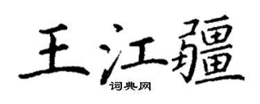 丁谦王江疆楷书个性签名怎么写