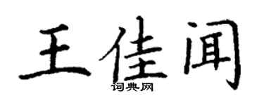 丁谦王佳闻楷书个性签名怎么写