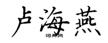 丁谦卢海燕楷书个性签名怎么写