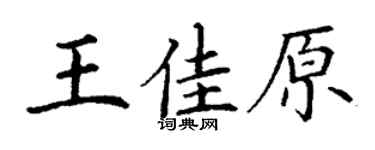 丁谦王佳原楷书个性签名怎么写