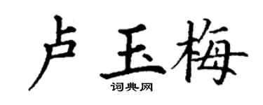 丁谦卢玉梅楷书个性签名怎么写