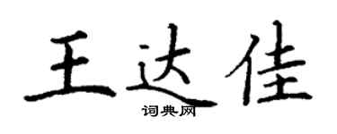丁谦王达佳楷书个性签名怎么写