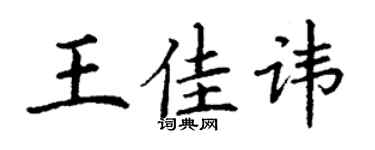 丁谦王佳讳楷书个性签名怎么写