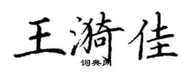 丁谦王漪佳楷书个性签名怎么写
