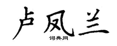 丁谦卢凤兰楷书个性签名怎么写