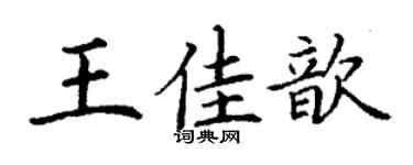 丁谦王佳歆楷书个性签名怎么写