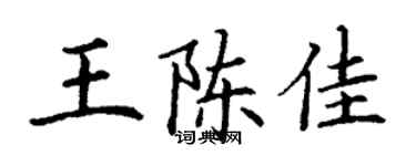 丁谦王陈佳楷书个性签名怎么写