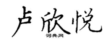 丁谦卢欣悦楷书个性签名怎么写