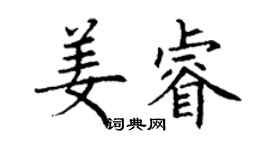 丁谦姜睿楷书个性签名怎么写