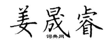 丁谦姜晟睿楷书个性签名怎么写