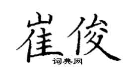丁谦崔俊楷书个性签名怎么写