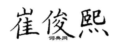 丁谦崔俊熙楷书个性签名怎么写
