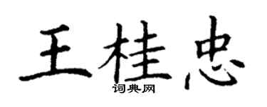 丁谦王桂忠楷书个性签名怎么写