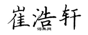 丁谦崔浩轩楷书个性签名怎么写