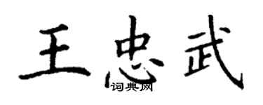丁谦王忠武楷书个性签名怎么写